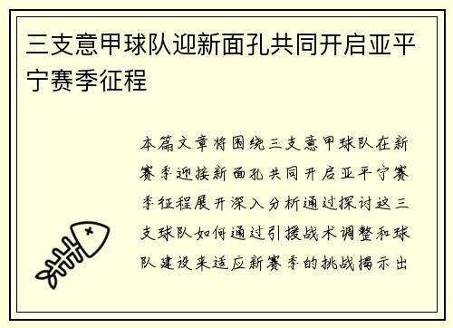 三支意甲球队迎新面孔共同开启亚平宁赛季征程